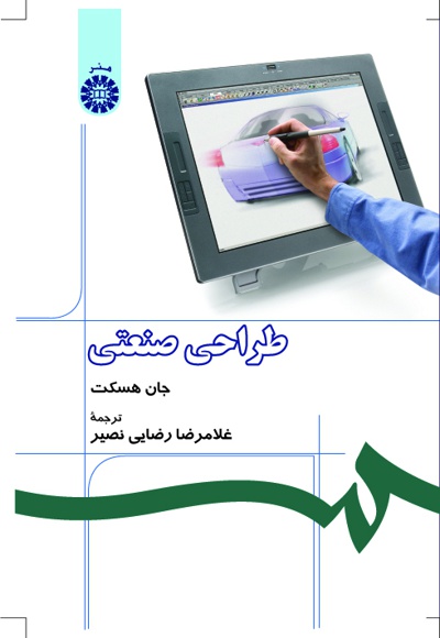 طراحی صنعتی - ناشر: سازمان سمت - مترجم: غلامرضا رضایی نصیر